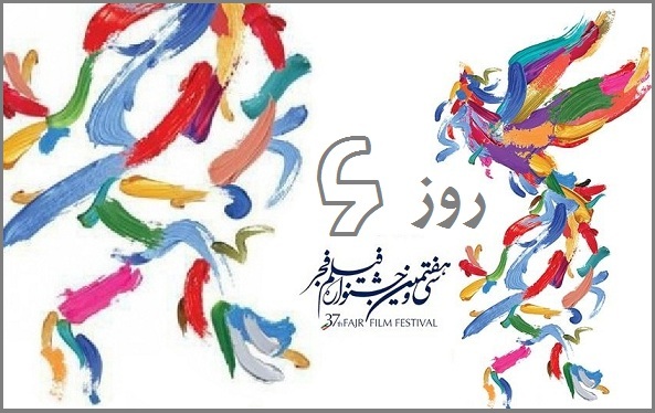 روايت«مهر سيمرغ»ازحواشي جشنواره روز ۶